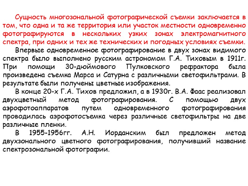 Сущность многозональной фотографической съемки заключается в том, что одна и та же территория или